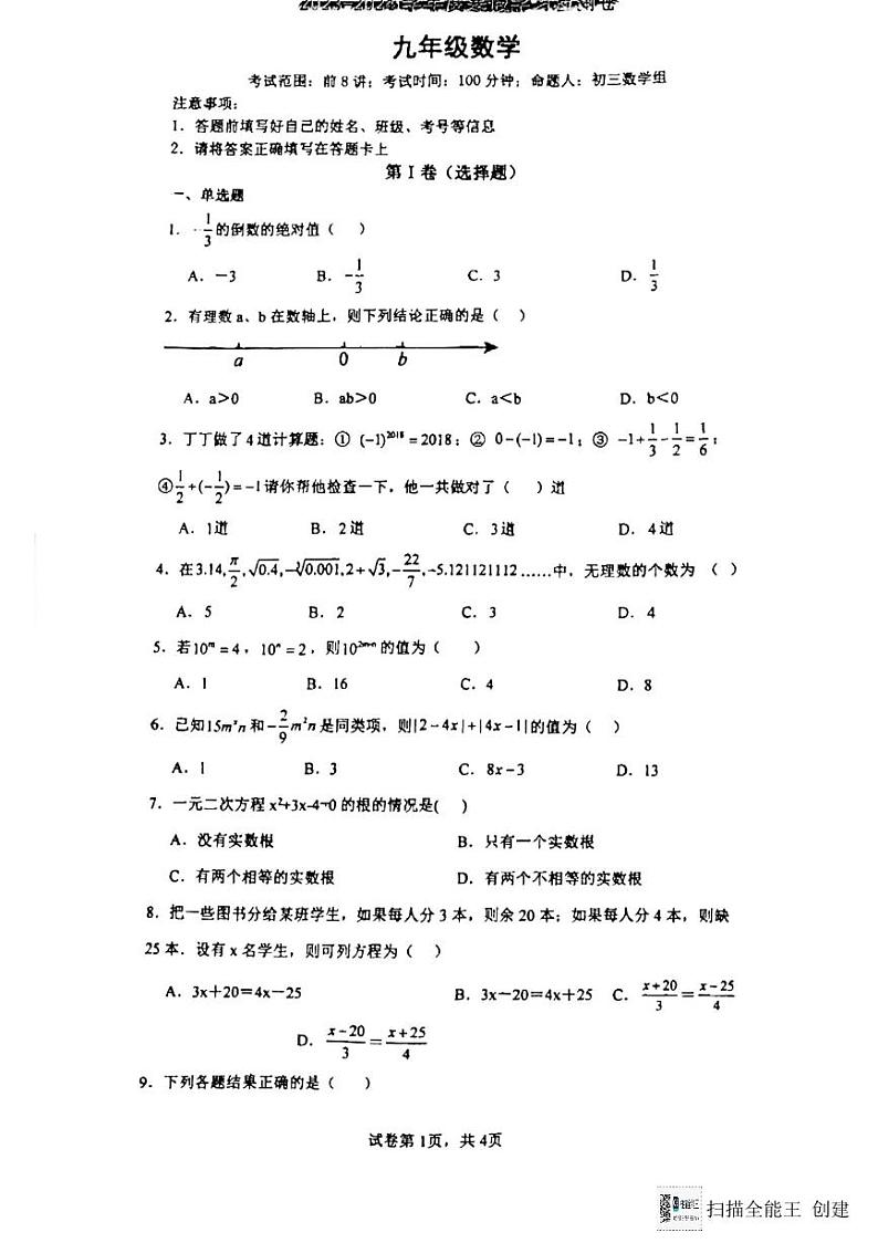 山东省济宁市嘉祥县第三中学2023-2024学年九年级下学期开学测试数学试题+第1页