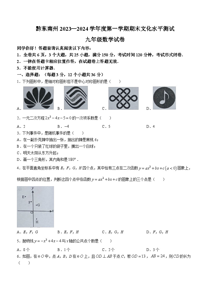 贵州省黔东南苗族侗族自治州2023-2024学年九年级上学期期末数学试题第1页