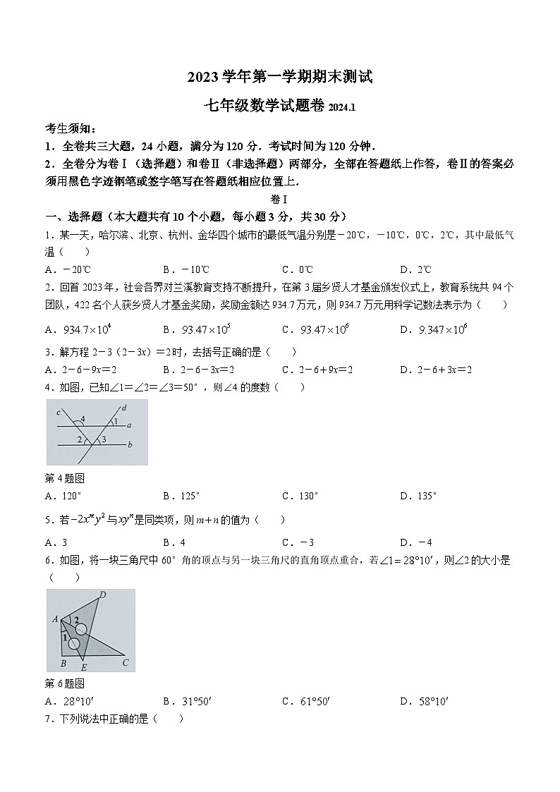 浙江省金华市金东区2023-2024学年七年级上学期期末数学试题第1页