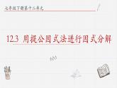 12.3用提公因式法進(jìn)行因式分解課件  青島版數(shù)學(xué)七年級(jí)下冊
