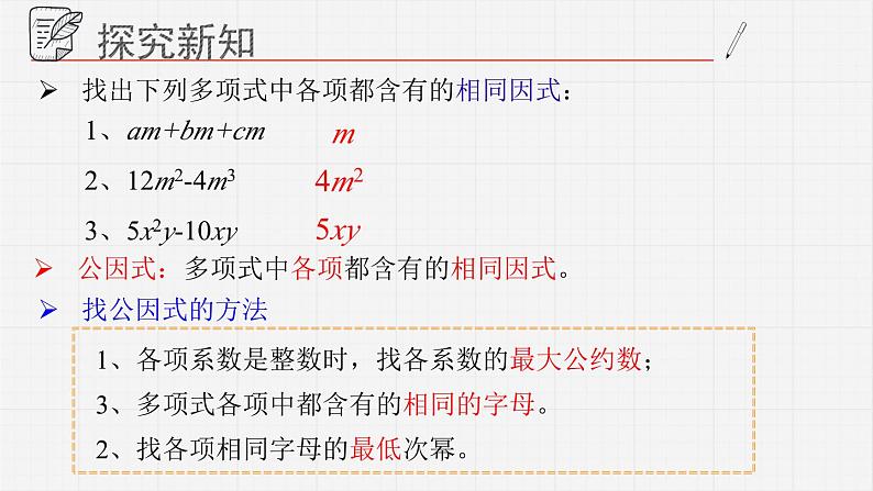 12.3用提公因式法进行因式分解课件  青岛版数学七年级下册03