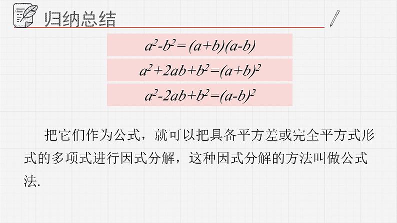 12.4.1用公式法进行因式分解课件  青岛版数学七年级下册05