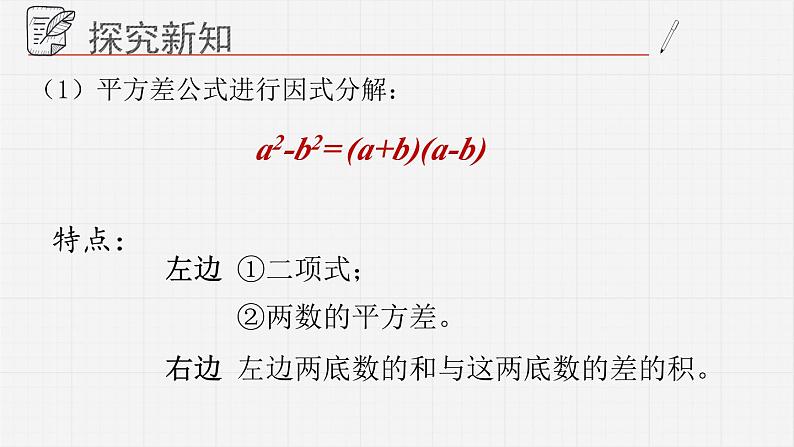 12.4.1用公式法进行因式分解课件  青岛版数学七年级下册06