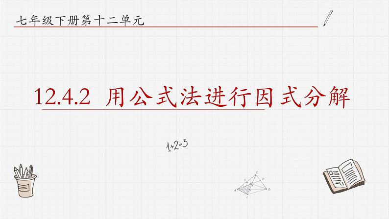 12.4.2用公式法进行因式分解课件  青岛版数学七年级下册01