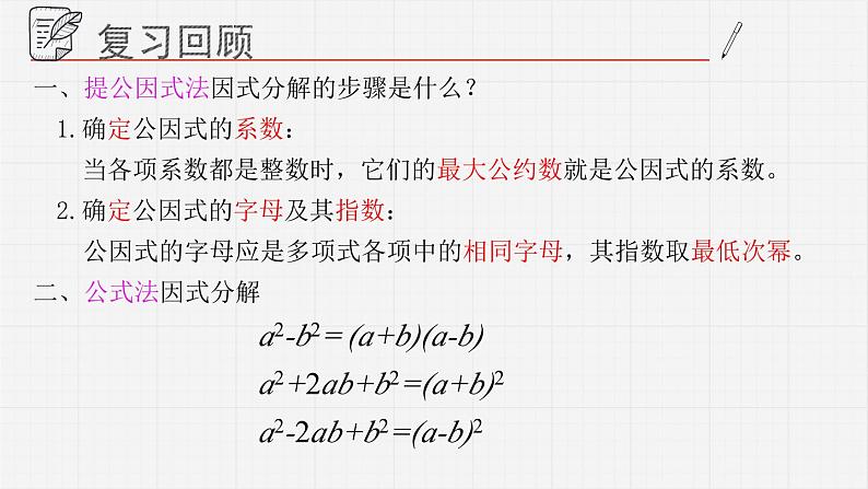 12.4.2用公式法进行因式分解课件  青岛版数学七年级下册03