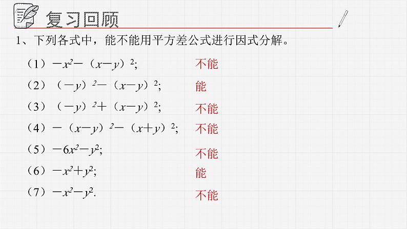 12.4.2用公式法进行因式分解课件  青岛版数学七年级下册04