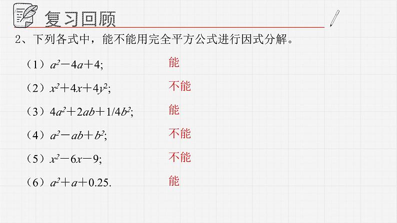 12.4.2用公式法进行因式分解课件  青岛版数学七年级下册05