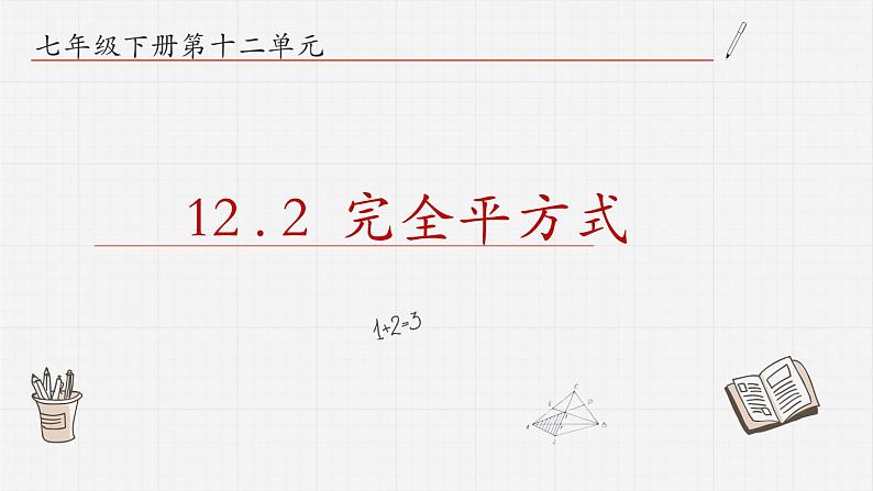 12.2完全平方式课件  青岛版数学七年级下册01