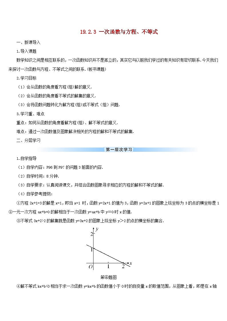 2023八年级数学下册第十九章一次函数19.2一次函数19.2.3一次函数与方程不等式导学案新版新人教版第1页