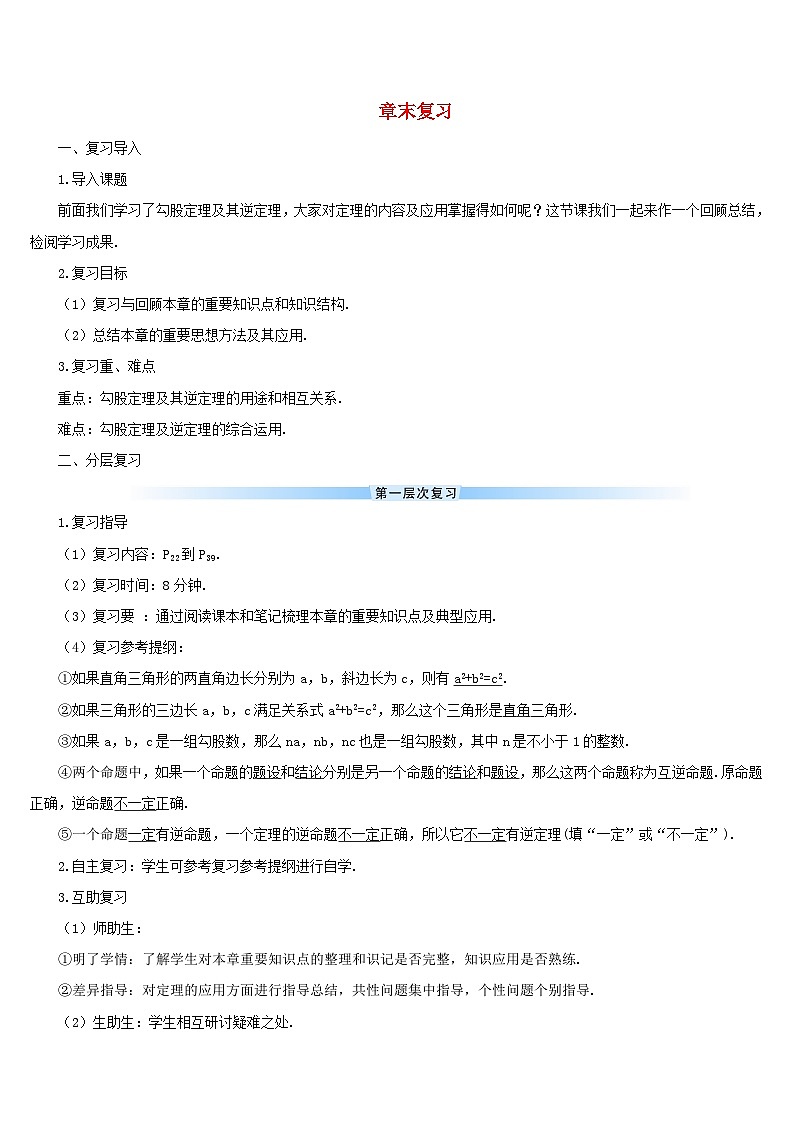 2023八年级数学下册第十七章勾股定理章末复习导学案新版新人教版01