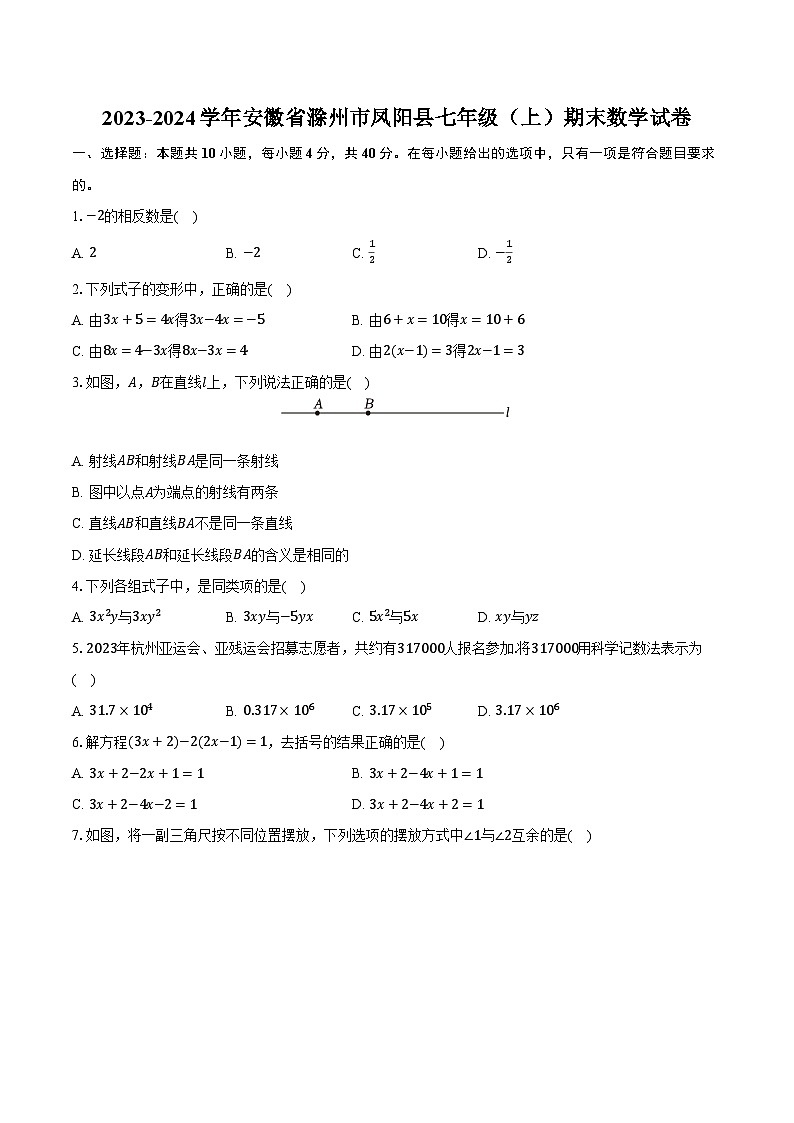 2023-2024学年安徽省滁州市凤阳县七年级（上）期末数学试卷（含解析）第1页