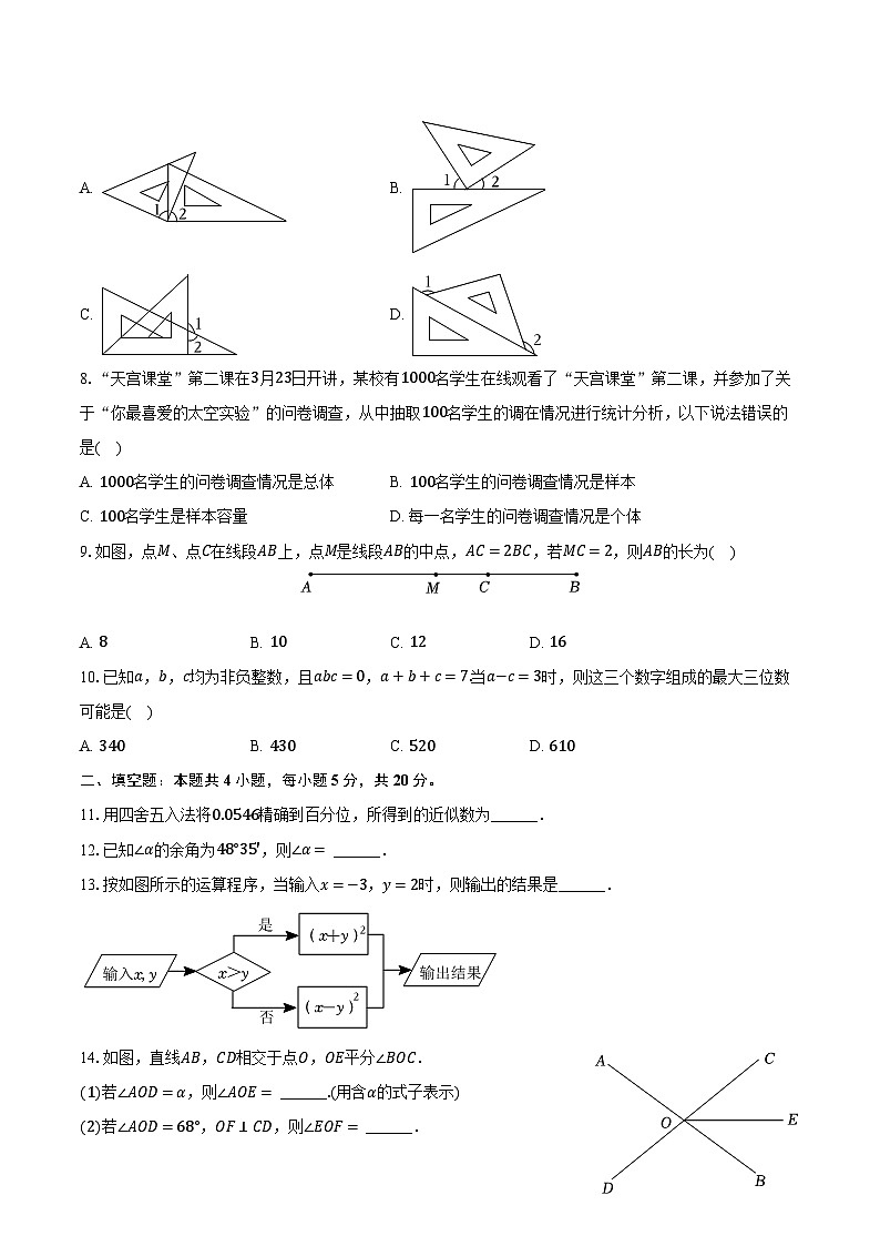 2023-2024学年安徽省滁州市凤阳县七年级（上）期末数学试卷（含解析）第2页