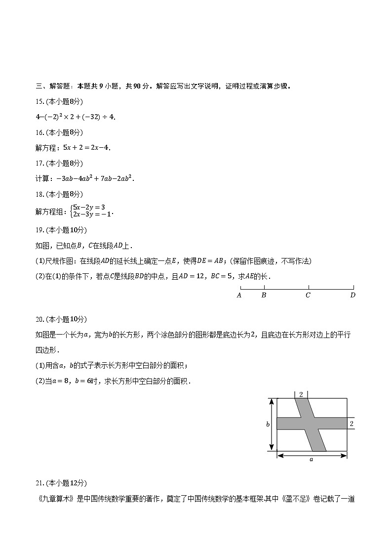 2023-2024学年安徽省滁州市凤阳县七年级（上）期末数学试卷（含解析）第3页