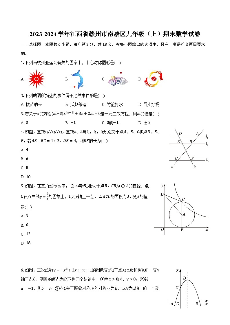2023-2024学年江西省赣州市南康区九年级（上）期末数学试卷（含解析）第1页