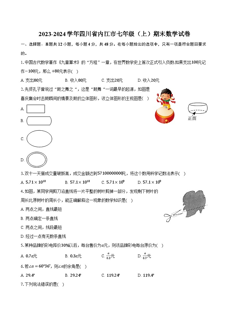 2023-2024学年四川省内江市七年级（上）期末数学试卷（含解析）第1页