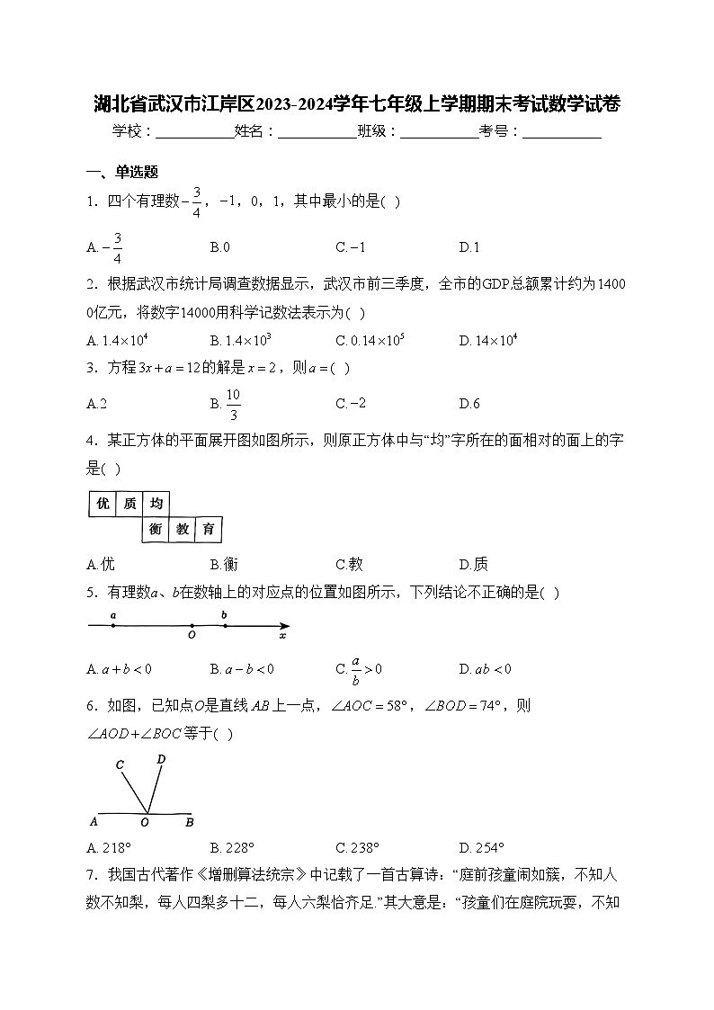 湖北省武汉市江岸区2023-2024学年七年级上学期期末考试数学试卷(含答案)01