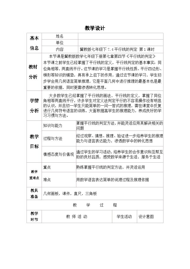 冀教版数学七年级下册 7.4 平行线的判定(5)教案01