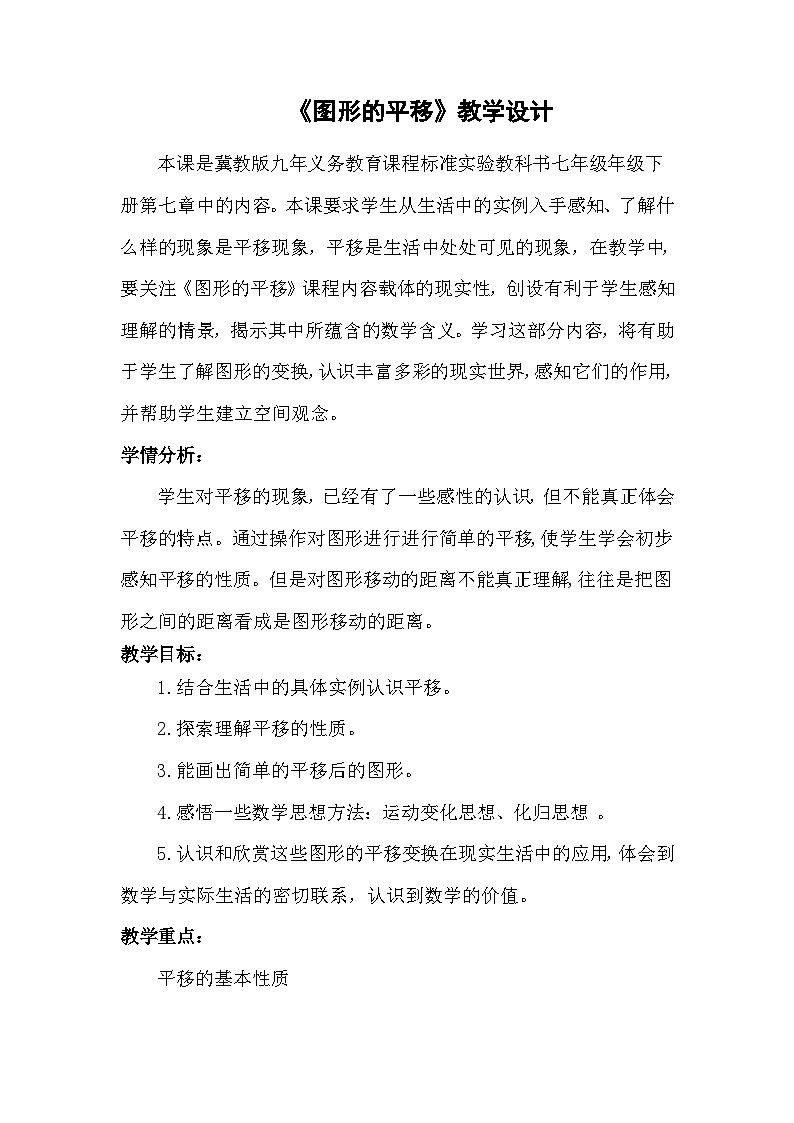 冀教版数学七年级下册 7.6 图形的平移(1)教案01