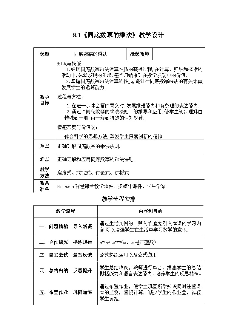 冀教版数学七年级下册 8.1 同底数幂的乘法教案01