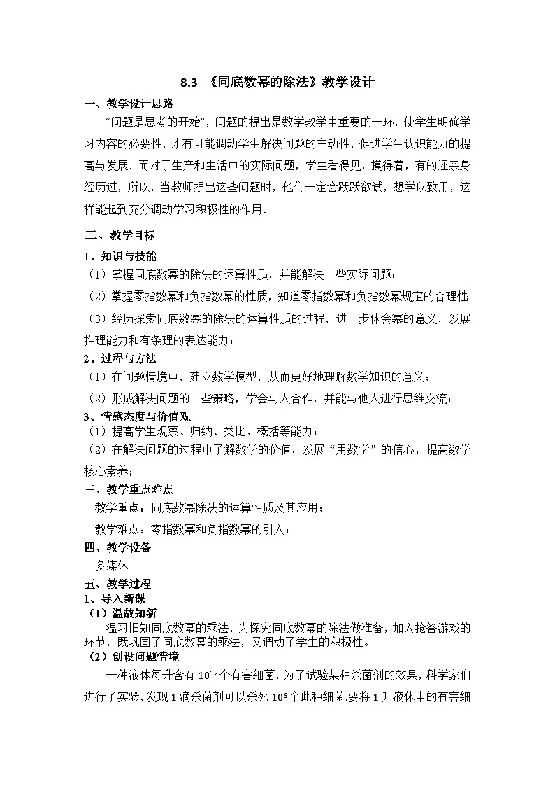 冀教版数学七年级下册 8.3 同底数幂的除法教案第1页