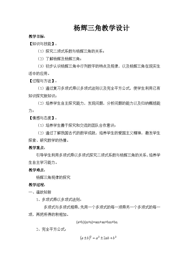 冀教版数学七年级下册 第八章 读一读 杨辉三角教案第1页