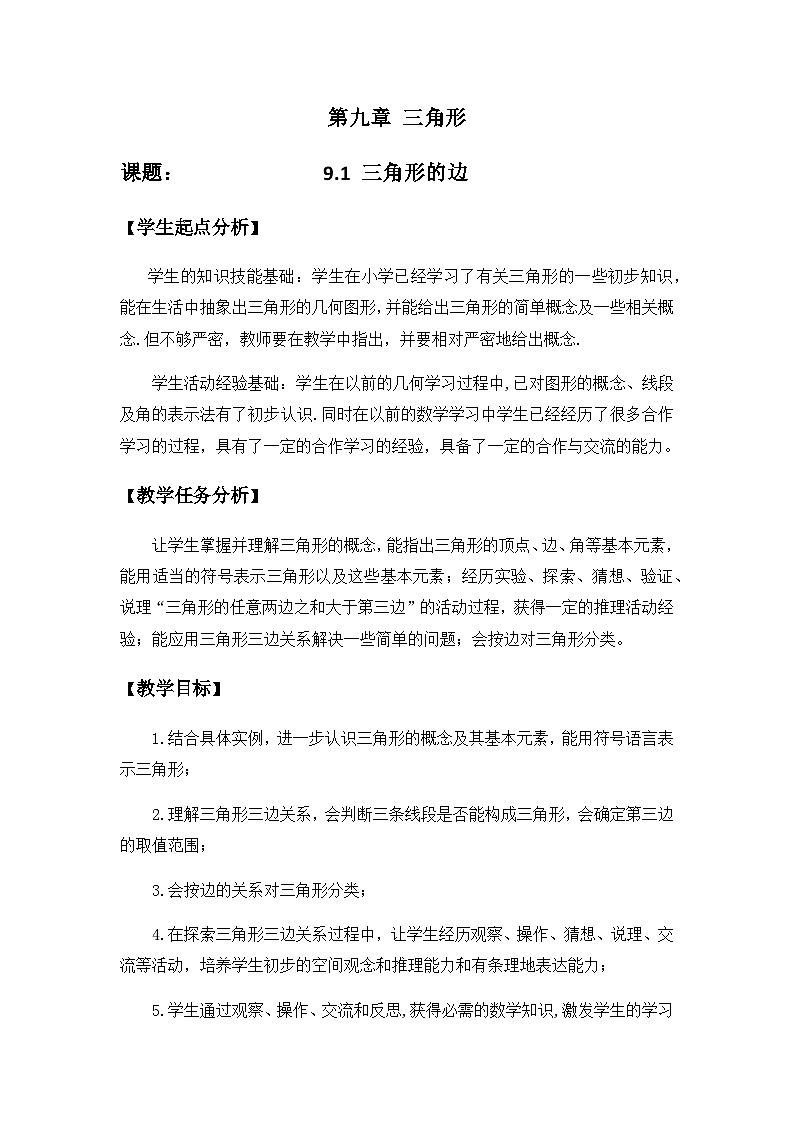 冀教版数学七年级下册 9.1 三角形的边(1)教案01