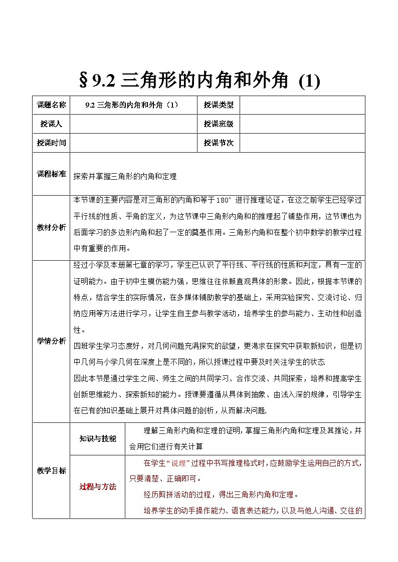 冀教版数学七年级下册 9.2 三角形内角和定理教案01