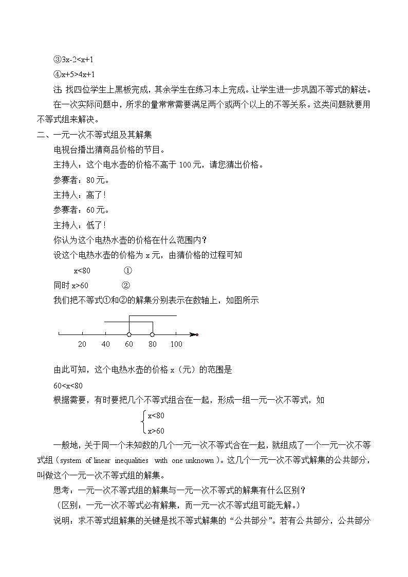 冀教版数学七年级下册 10.5 一元一次不等式组_教案02