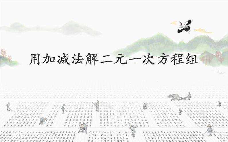 冀教版数学七年级下册 6.3 用加减法解二元一次方程组课件第1页