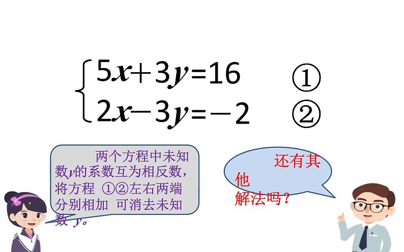 冀教版数学七年级下册 6.3 用加减法解二元一次方程组课件第4页