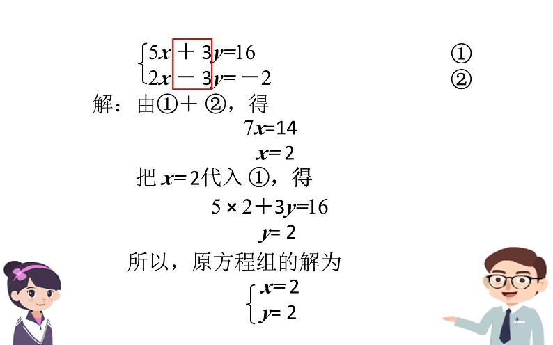 冀教版数学七年级下册 6.3 用加减法解二元一次方程组课件第5页