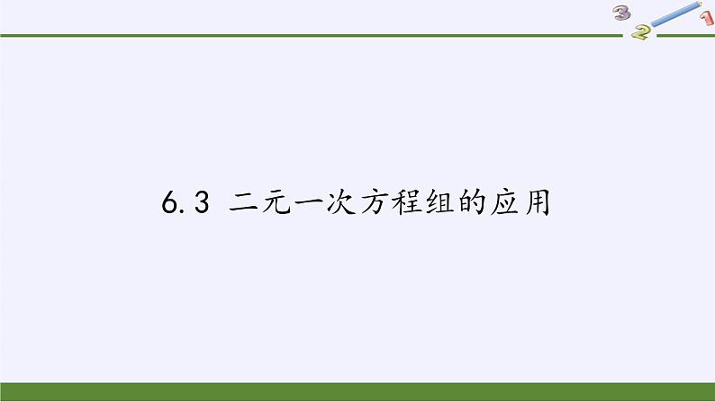 冀教版数学七年级下册 6.3 二元一次方程组的应用(1)课件01