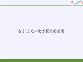 冀教版数学七年级下册 6.3 二元一次方程组的应用(2)课件