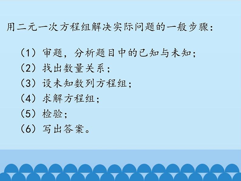 冀教版数学七年级下册 6.3 二元一次方程组的应用-_课件第6页