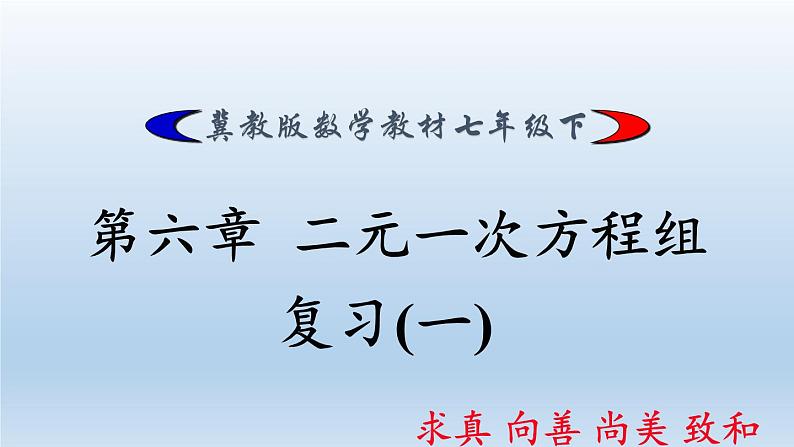 冀教版数学七年级下册 第六章 回顾与反思(1)课件02