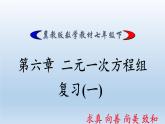 冀教版数学七年级下册 第六章 回顾与反思(1)课件