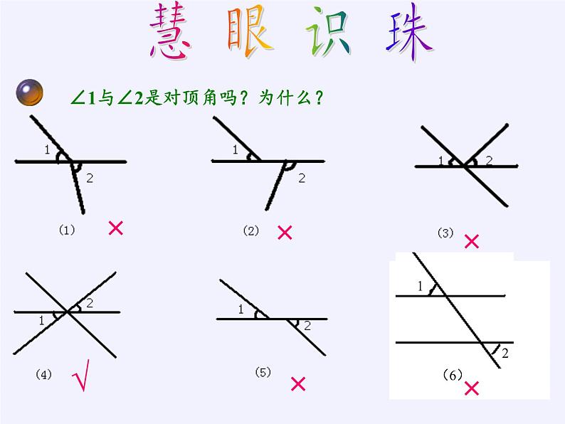 冀教版数学七年级下册 7.2 相交线(4)课件04