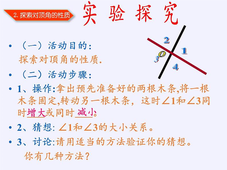 冀教版数学七年级下册 7.2 相交线(4)课件05