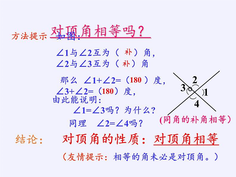 冀教版数学七年级下册 7.2 相交线(4)课件06