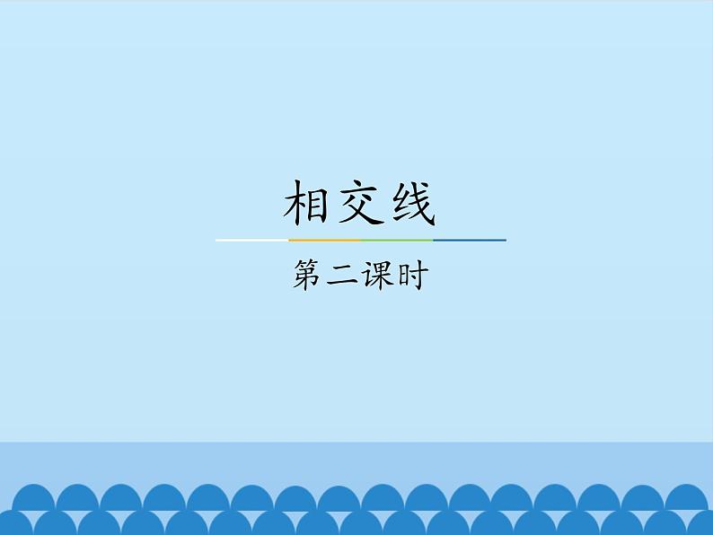 冀教版数学七年级下册 7.2 相交线-第二课时_课件01