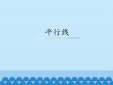 冀教版数学七年级下册 7.3 平行线_课件