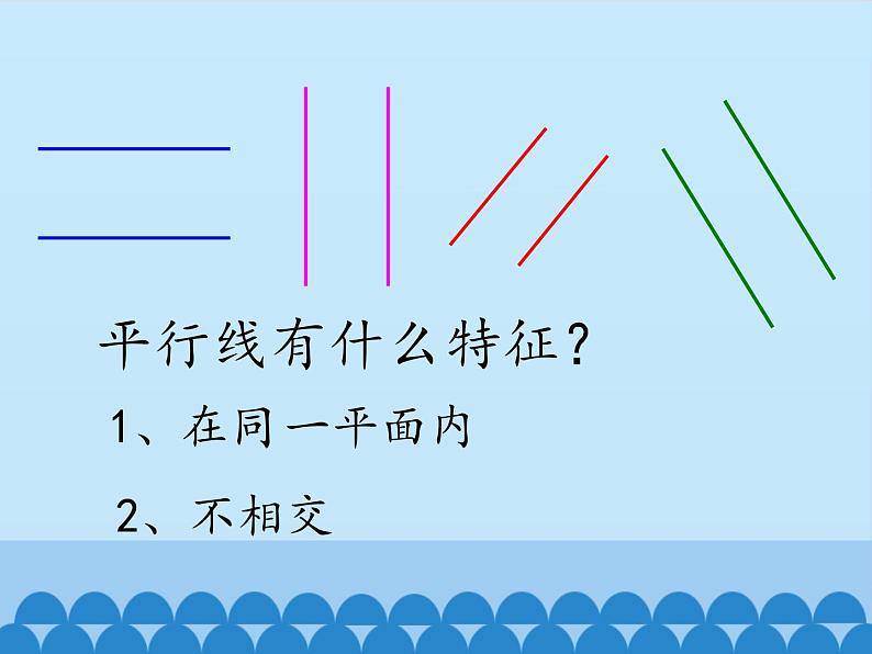 冀教版数学七年级下册 7.3 平行线_课件06