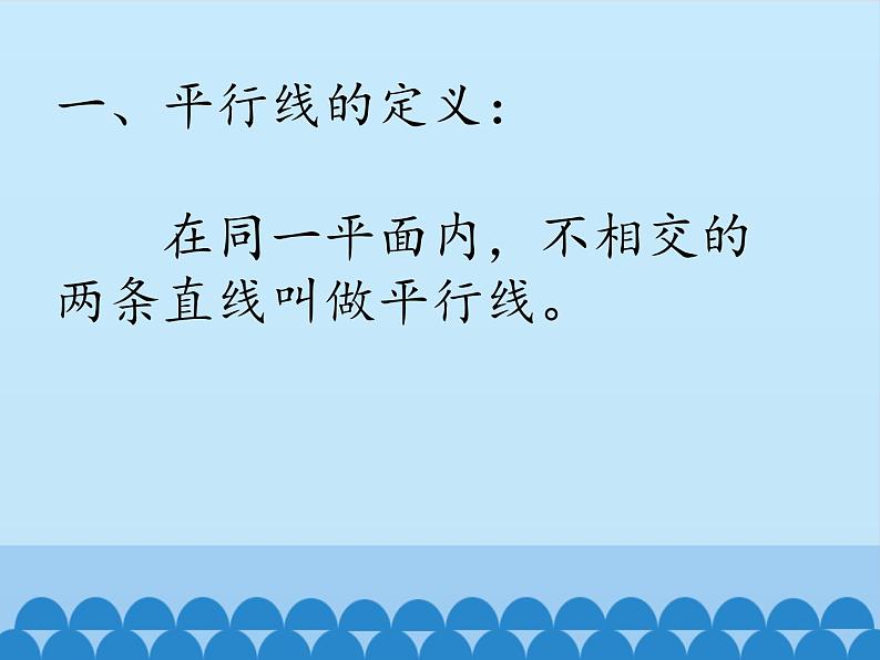 冀教版数学七年级下册 7.3 平行线_课件07