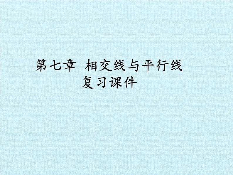 冀教版数学七年级下册 第七章 相交线与平行线 复习课件01