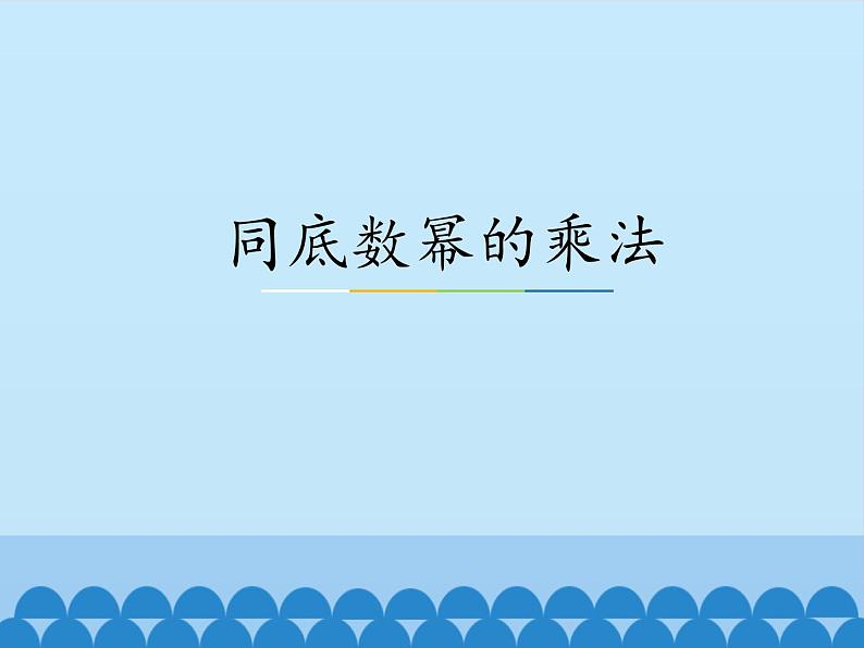 冀教版数学七年级下册 8.1 同底数幂的乘法_课件01