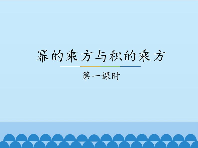 冀教版数学七年级下册 8.2 幂的乘方与积的乘方-_课件第1页