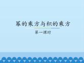 冀教版数学七年级下册 8.2 幂的乘方与积的乘方-_课件