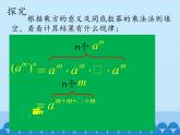 冀教版数学七年级下册 8.2 幂的乘方与积的乘方-_课件