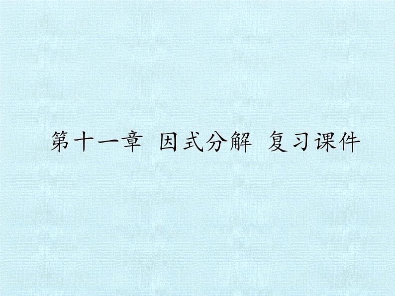 冀教版数学七年级下册 第十一章 因式分解 复习课件01