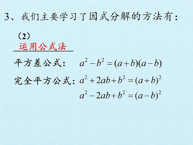 冀教版数学七年级下册 第十一章 因式分解 复习课件05